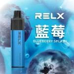 悅刻RELX GA8000真一次性電子煙 藍莓