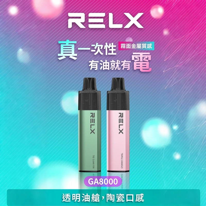 RELX悅刻 GA8000 一次性電子煙 8000口 陶瓷芯 20種口味